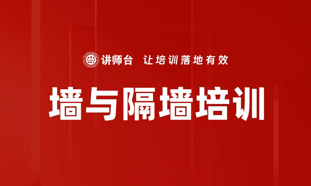 文章墙与隔墙培训的缩略图