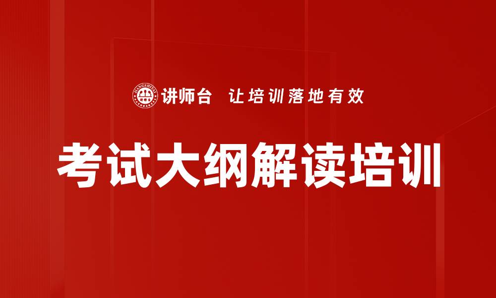 文章考试大纲解读培训的缩略图