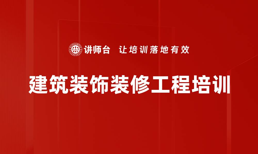 建筑装饰装修工程培训