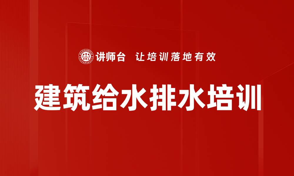 建筑给水排水培训