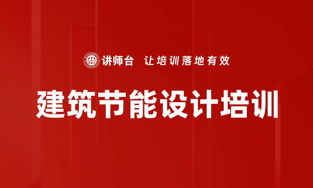 文章建筑节能设计培训的缩略图