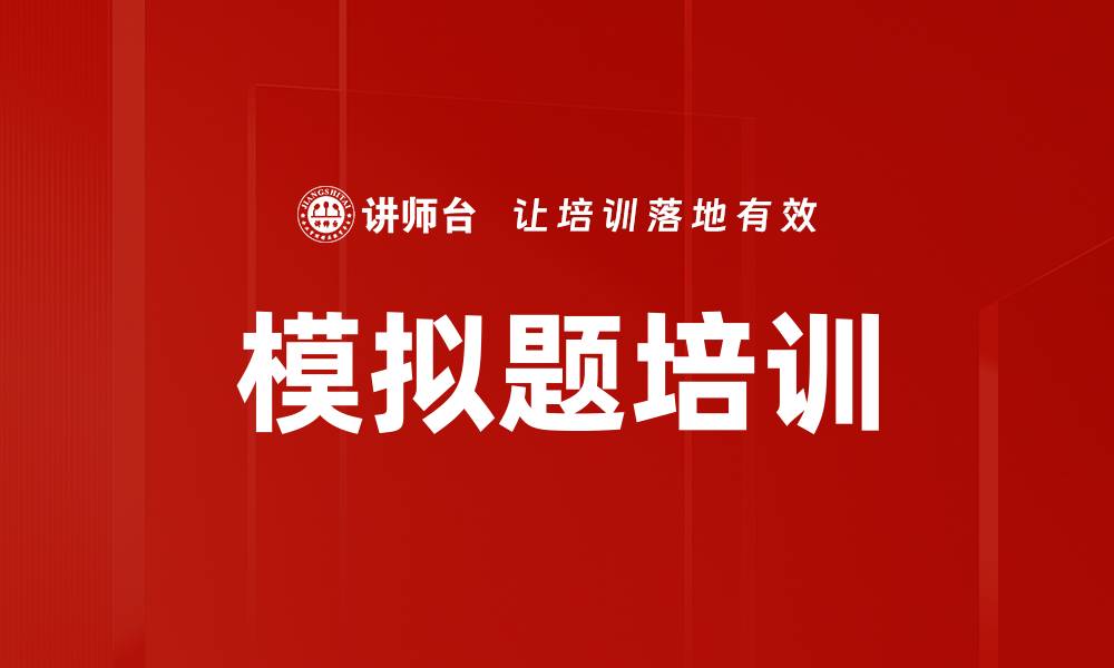 文章模拟题培训的缩略图