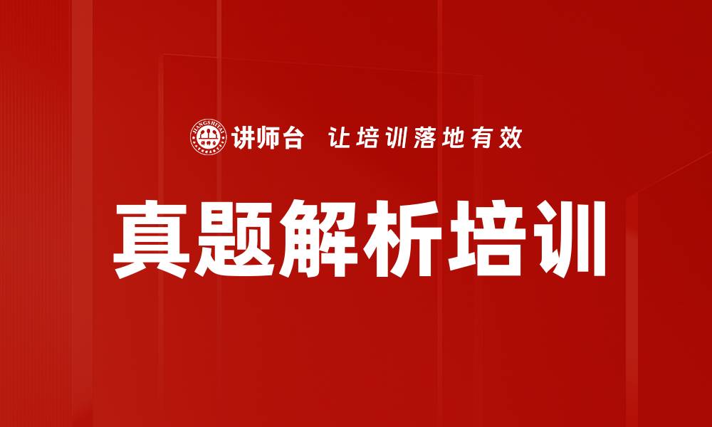 真题解析培训
