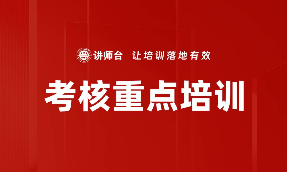 文章考核重点培训的缩略图
