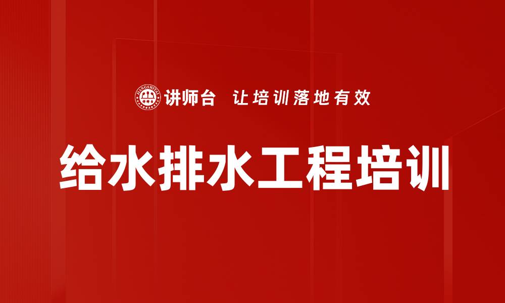 文章给水排水工程培训的缩略图