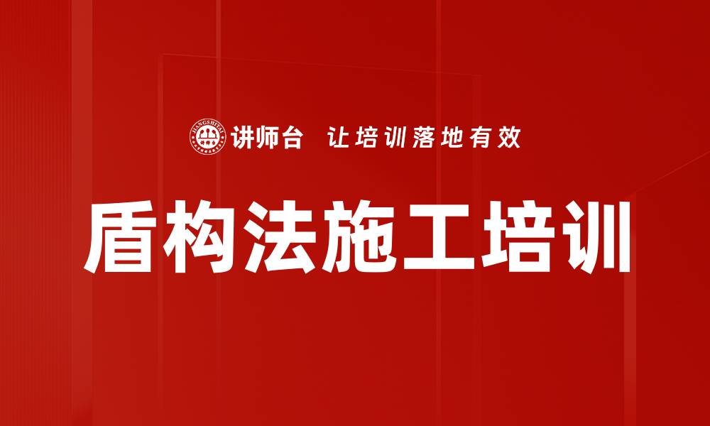 文章盾构法施工培训的缩略图