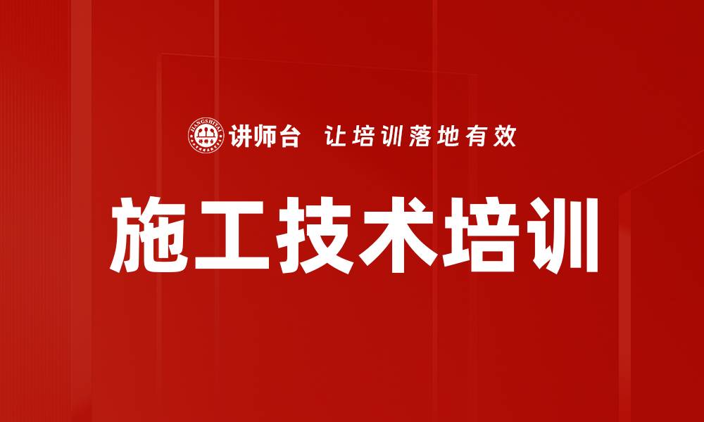 施工技术培训