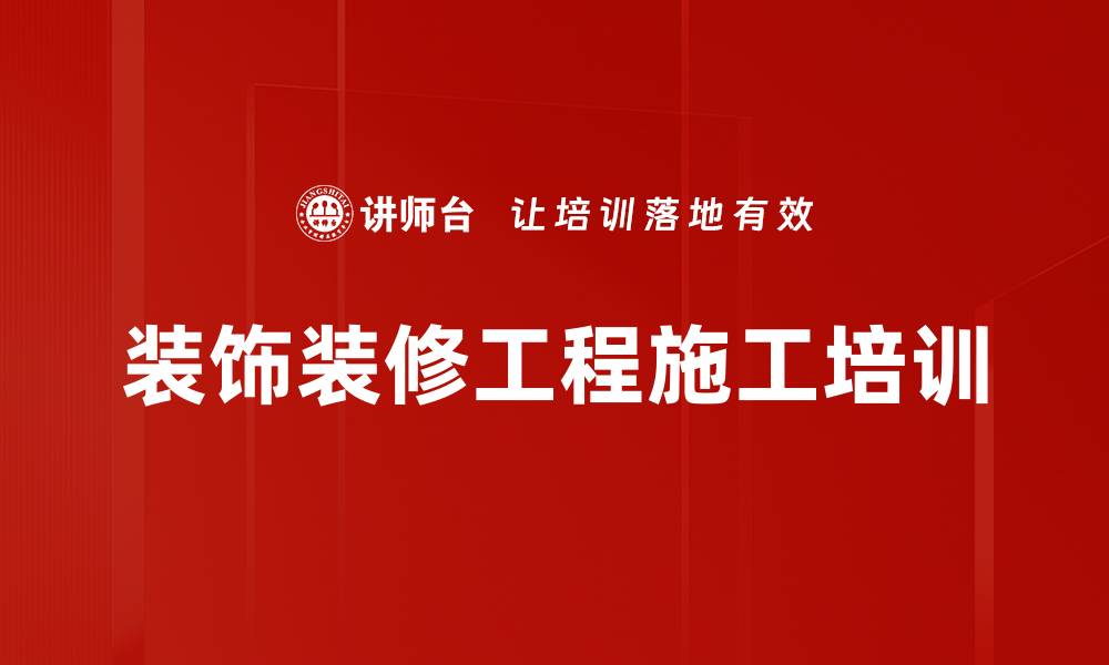 装饰装修工程施工培训