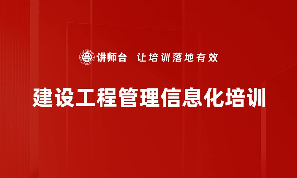 建设工程管理信息化培训