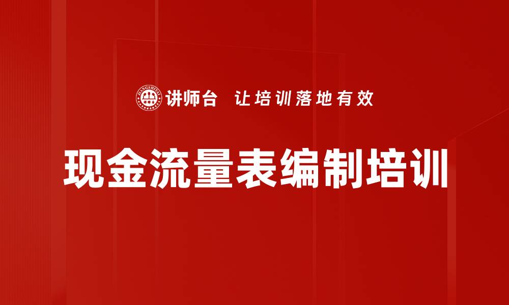 文章现金流量表编制培训的缩略图