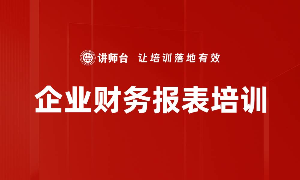 文章企业财务报表培训的缩略图