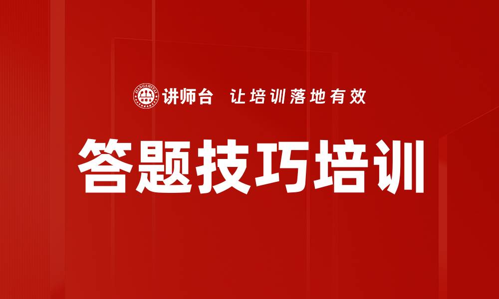 答题技巧培训