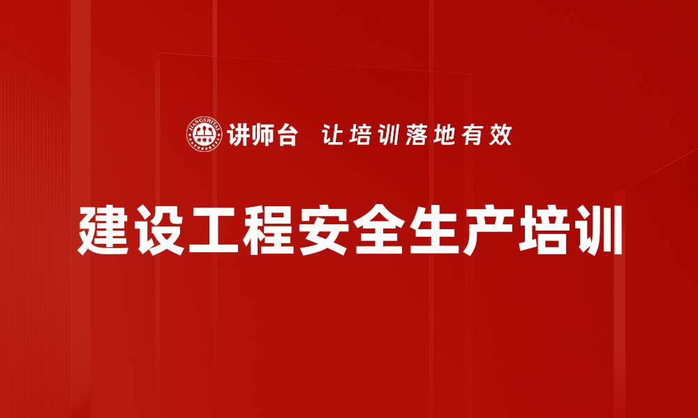 文章建设工程安全生产培训的缩略图