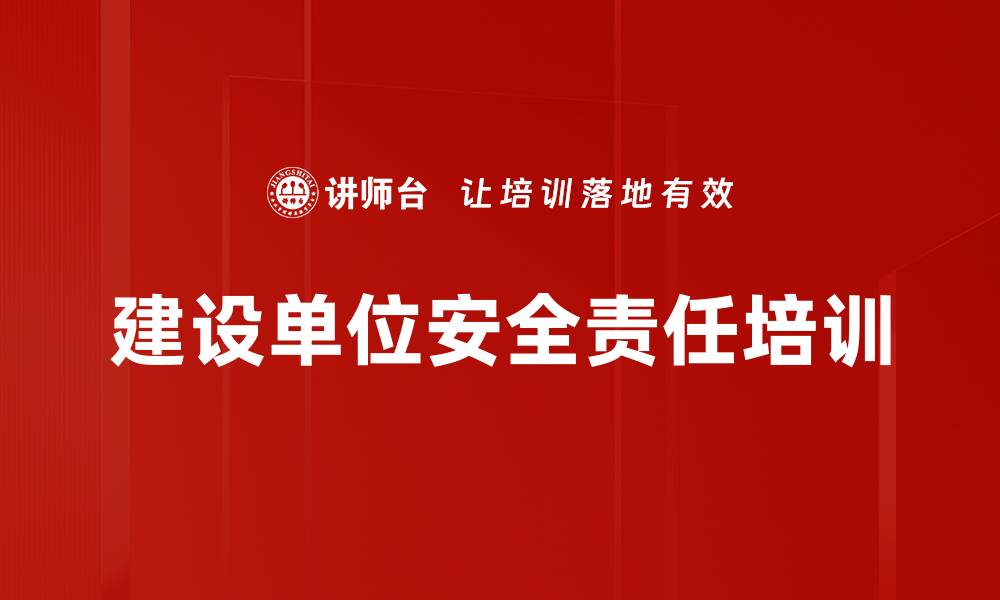 建设单位安全责任培训