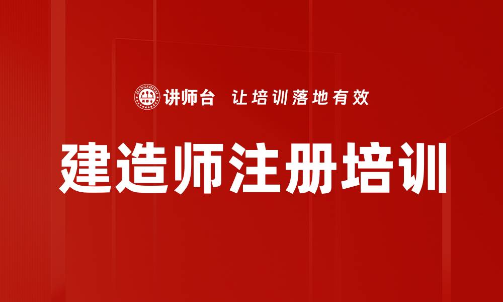 文章建造师注册培训的缩略图