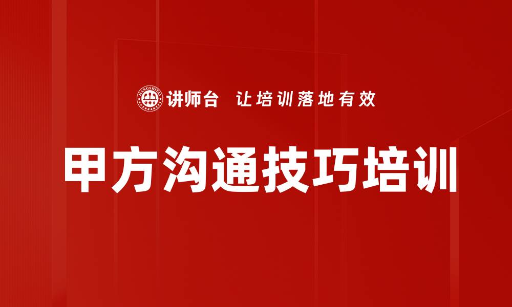 甲方沟通技巧培训