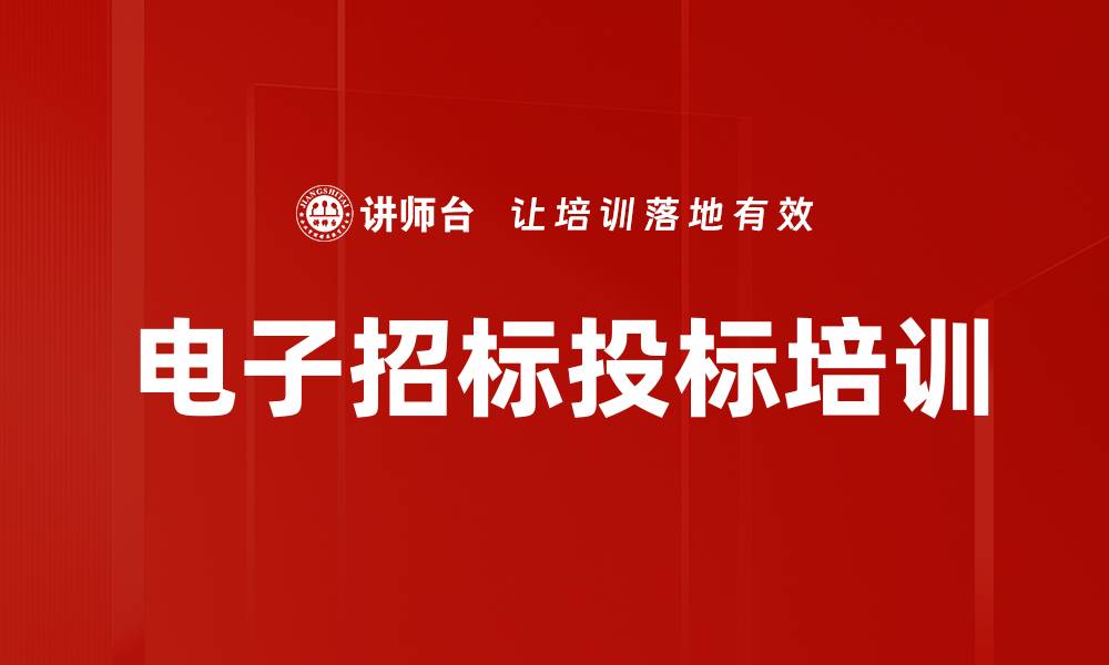 文章电子招标投标培训的缩略图