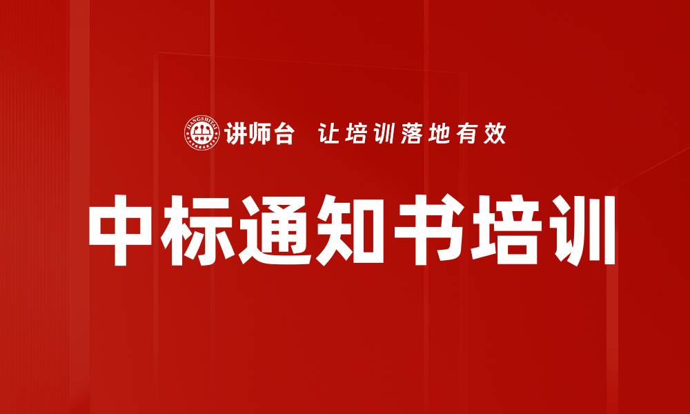 文章中标通知书培训的缩略图