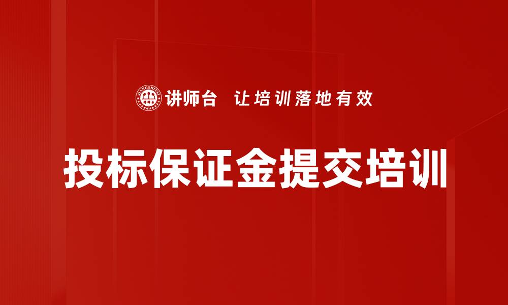 投标保证金提交培训