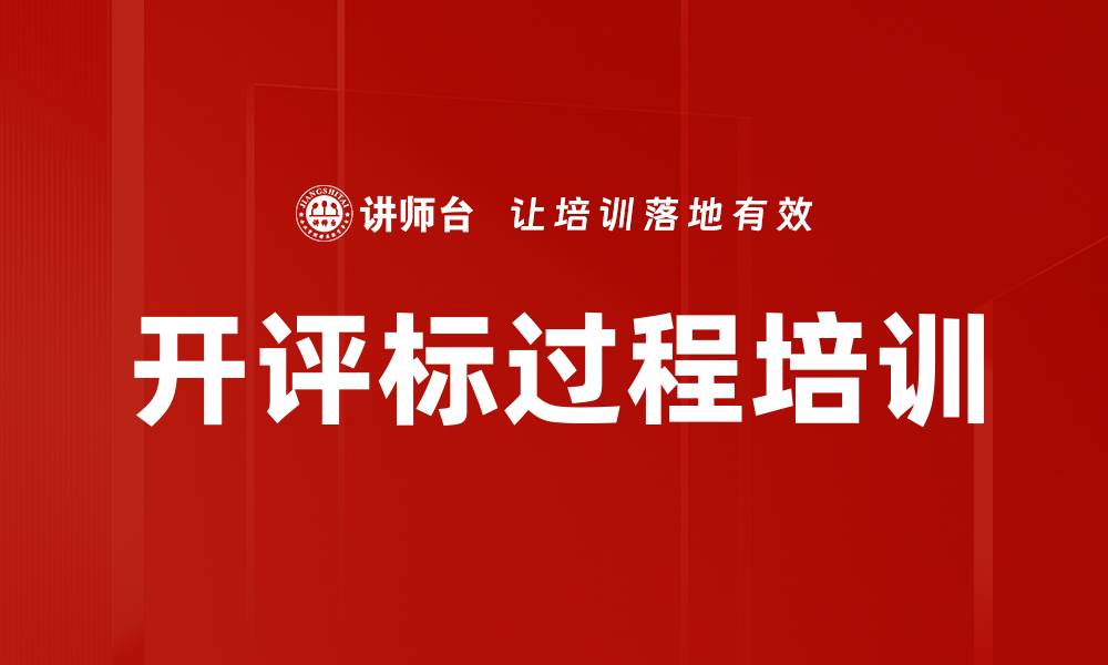 文章开评标过程培训的缩略图