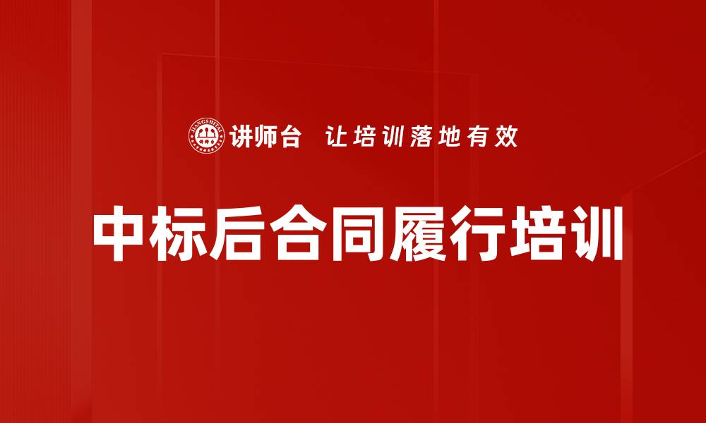 文章中标后合同履行培训的缩略图
