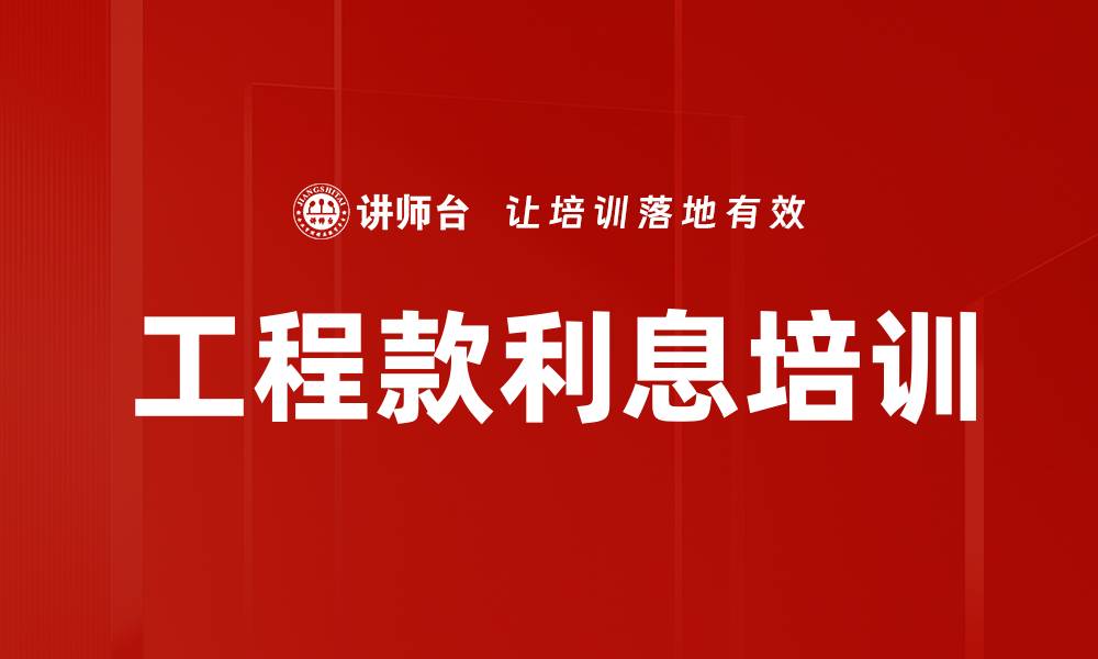 文章工程款利息培训的缩略图