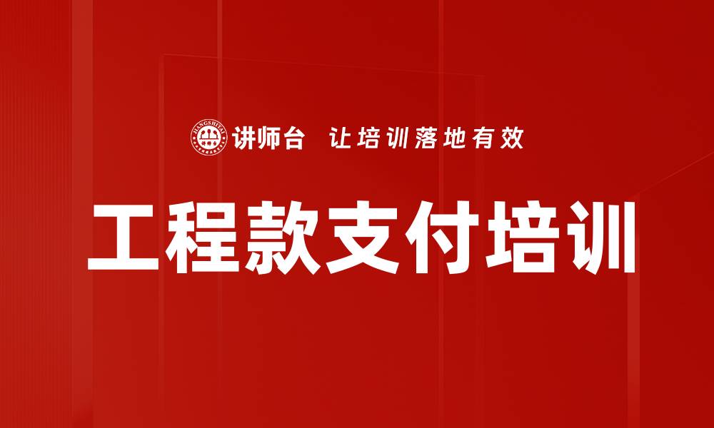 文章工程款支付培训的缩略图