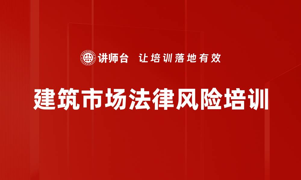 文章建筑市场法律风险培训的缩略图