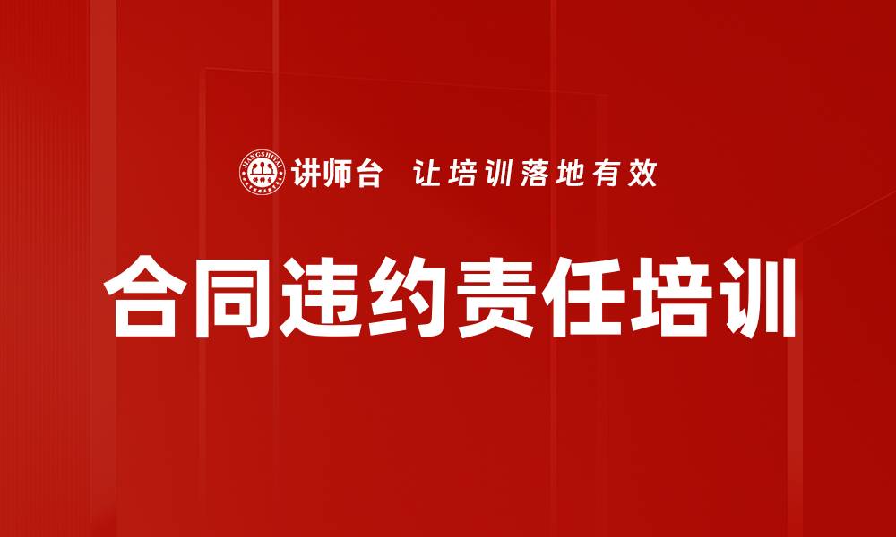文章合同违约责任培训的缩略图