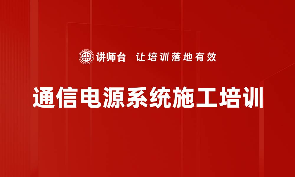 通信电源系统施工培训