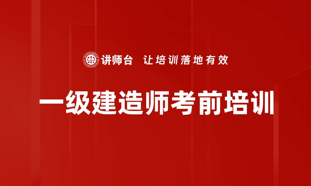 文章一级建造师考前培训的缩略图