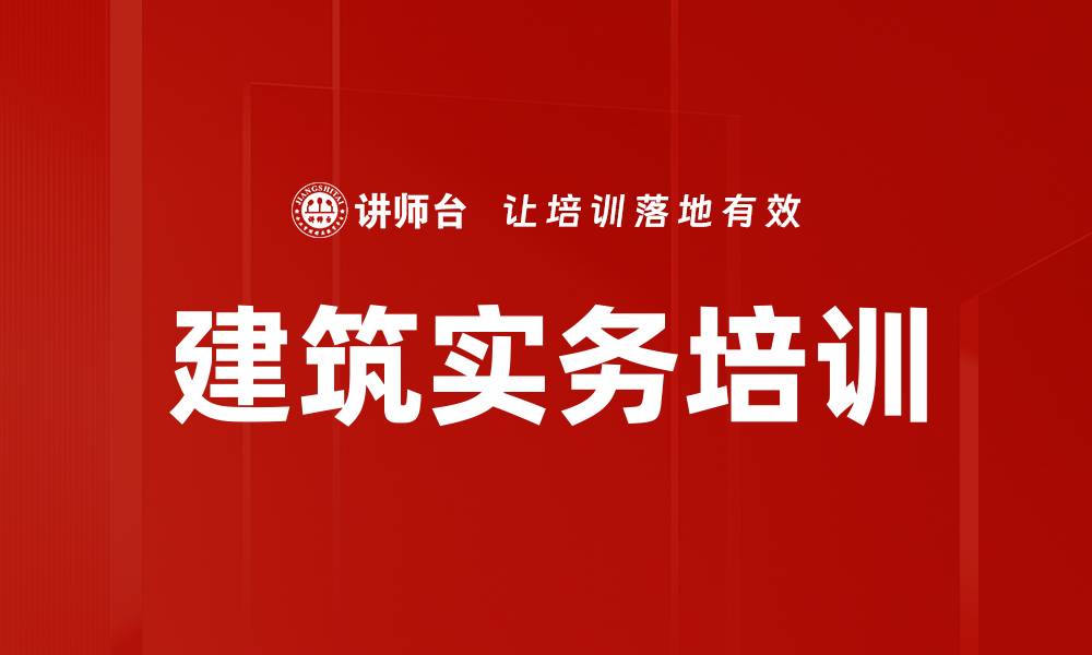 建筑实务培训