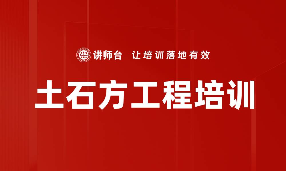土石方工程培训