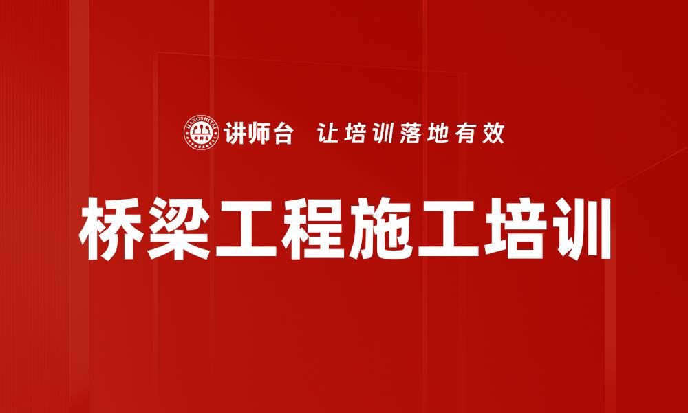 文章桥梁工程施工培训的缩略图