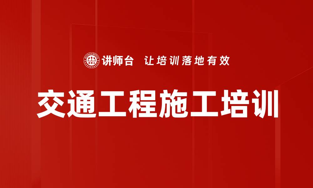 交通工程施工培训