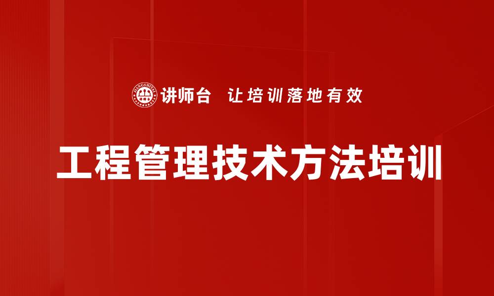 文章工程管理技术方法培训的缩略图