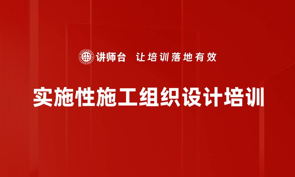 文章实施性施工组织设计培训的缩略图