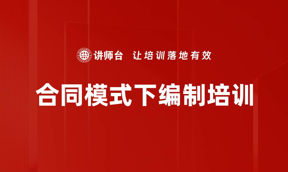 文章合同模式下编制培训的缩略图