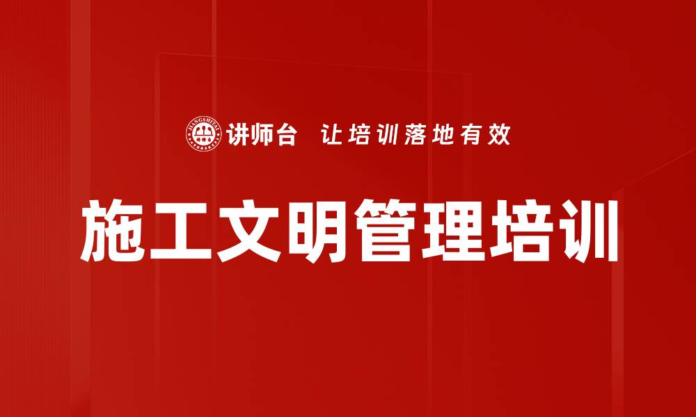 施工文明管理培训