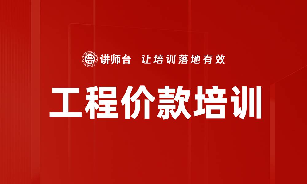 文章工程价款培训的缩略图
