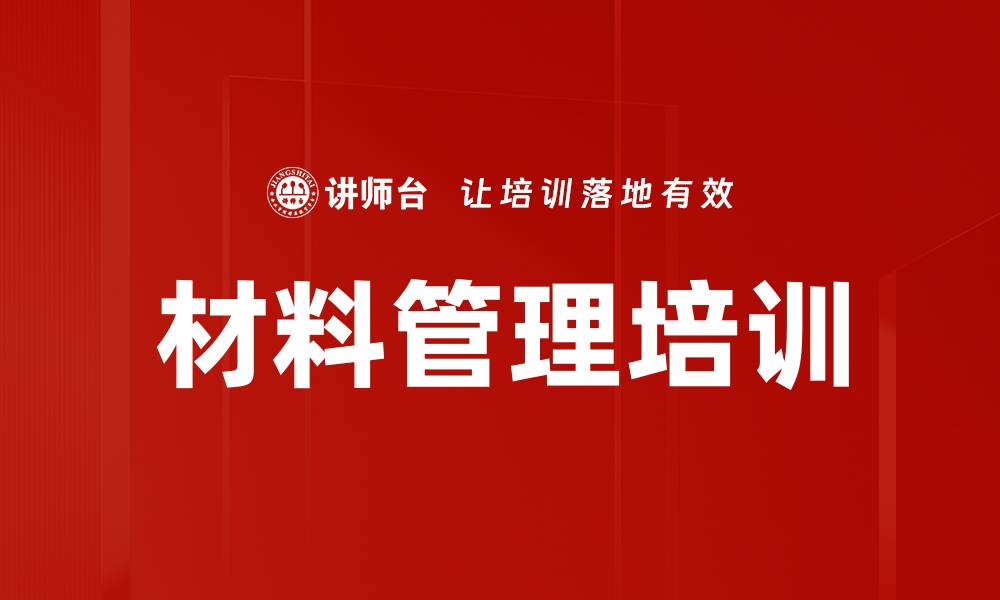 材料管理培训