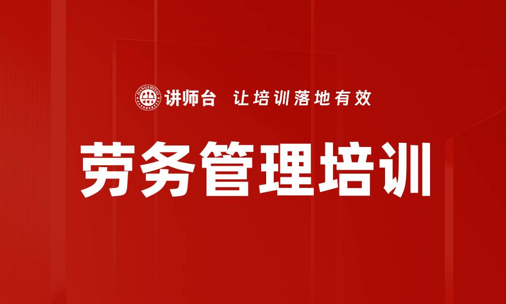 文章劳务管理培训的缩略图