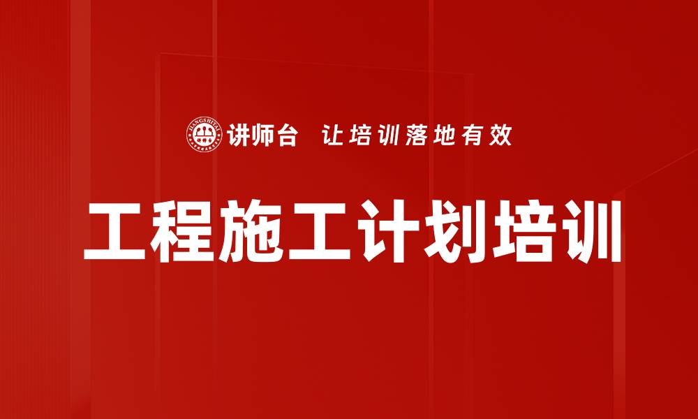 文章工程施工计划培训的缩略图