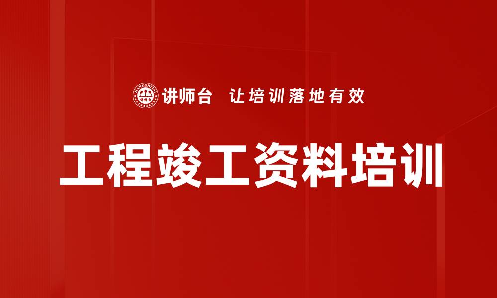 工程竣工资料培训