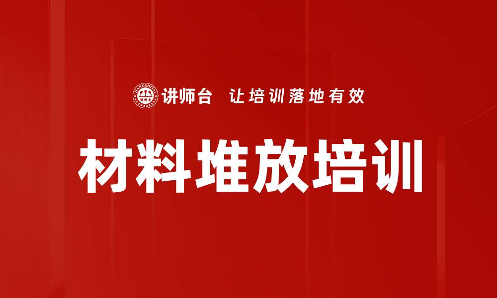 材料堆放培训