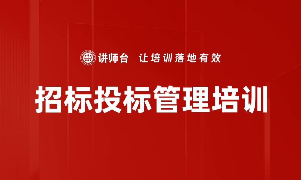 招标投标管理培训