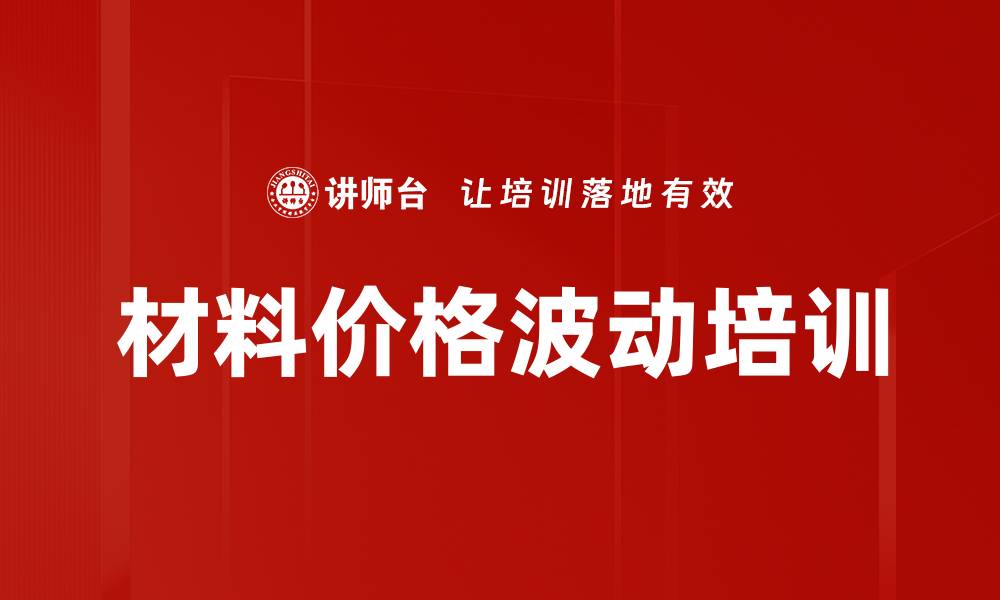 文章材料价格波动培训的缩略图