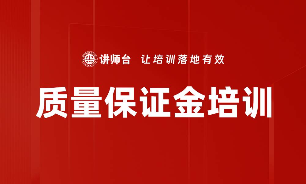 质量保证金培训