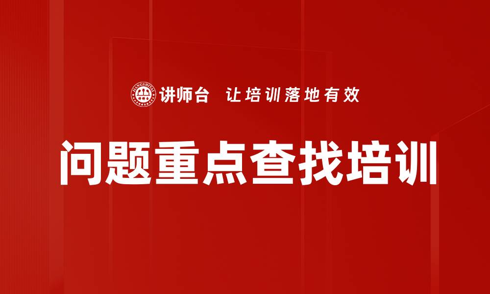 问题重点查找培训