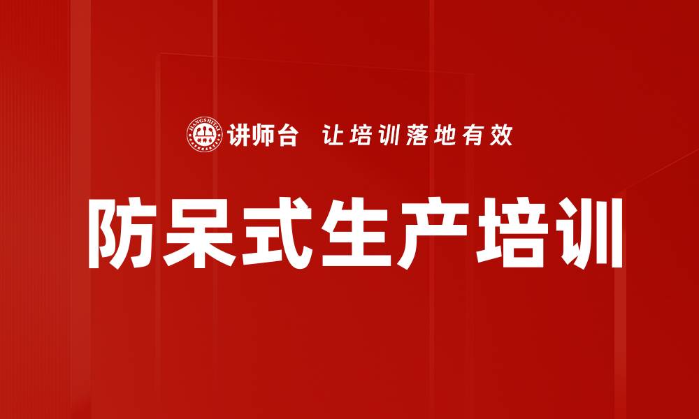 文章防呆式生产培训的缩略图